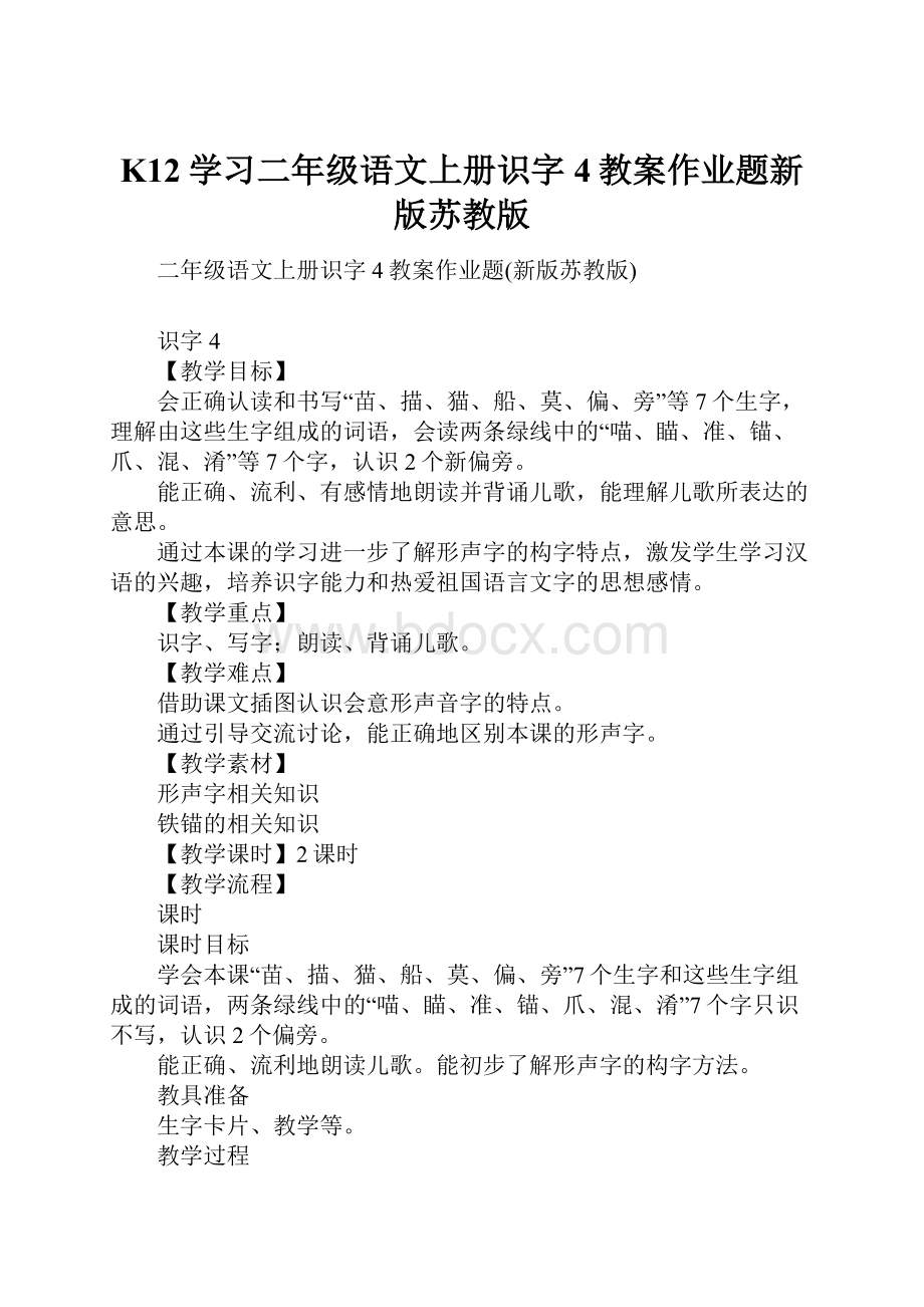 K12学习二年级语文上册识字4教案作业题新版苏教版.docx