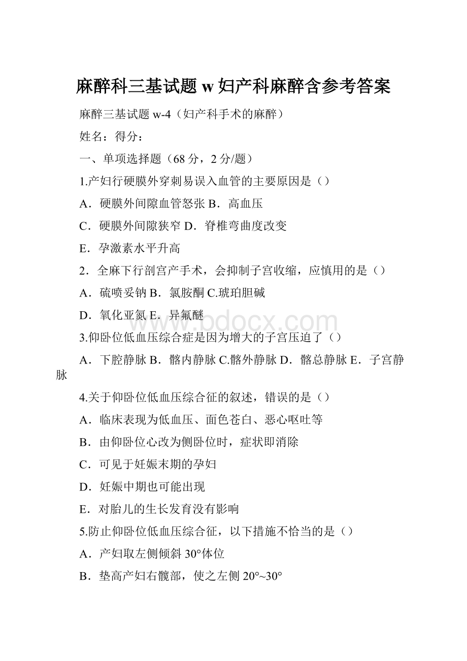 麻醉科三基试题w妇产科麻醉含参考答案.docx