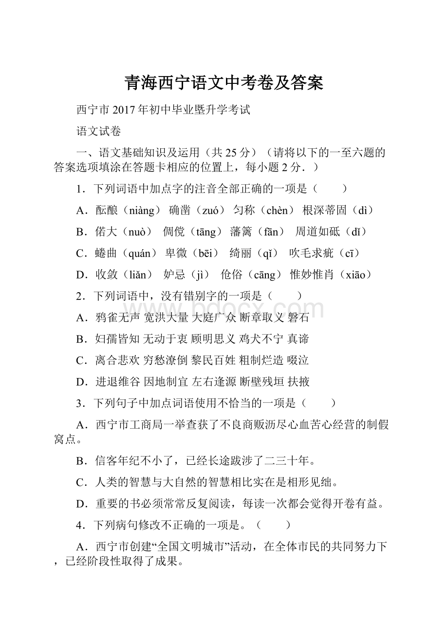 青海西宁语文中考卷及答案.docx