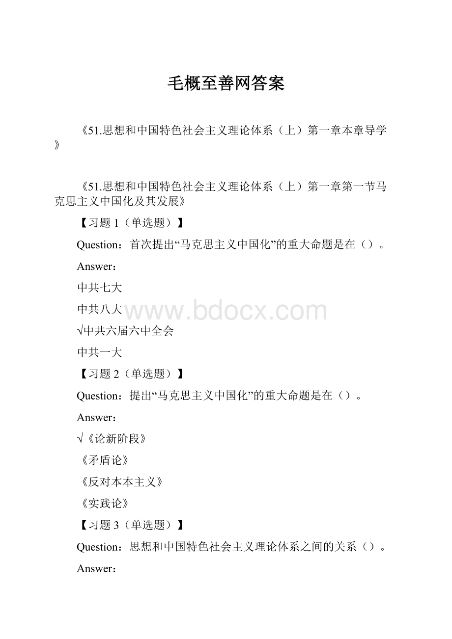 毛概至善网答案.docx