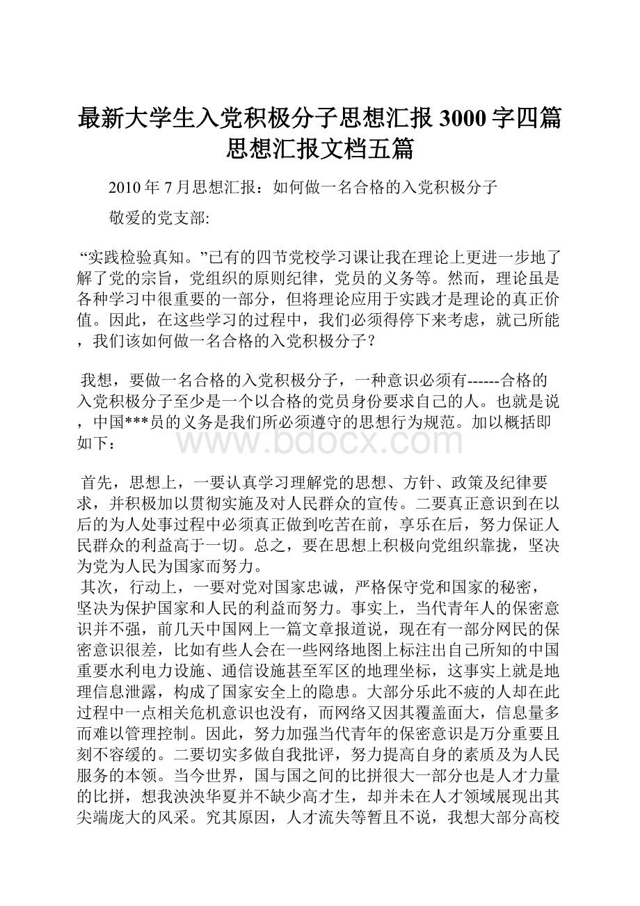 最新大学生入党积极分子思想汇报3000字四篇思想汇报文档五篇.docx