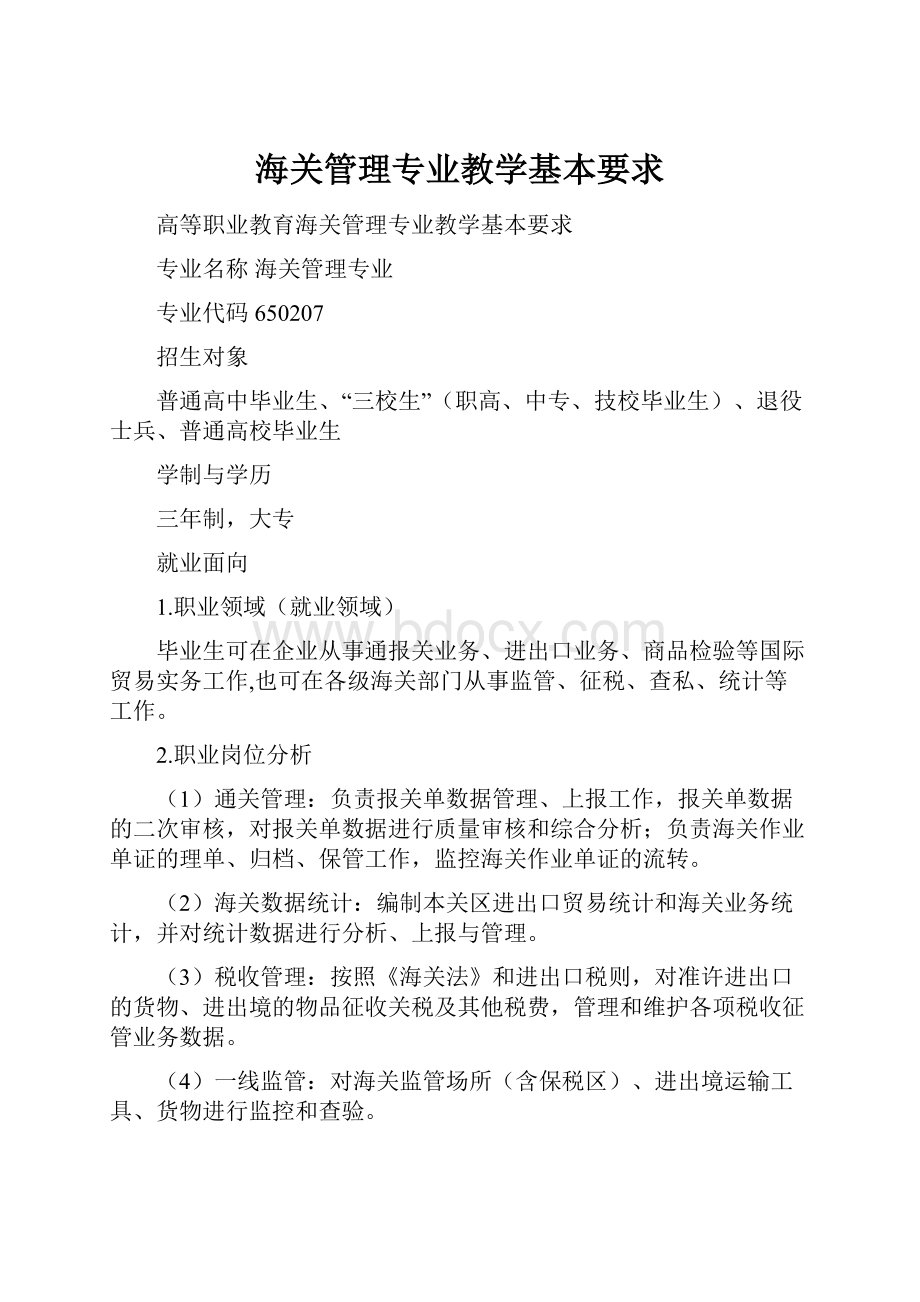 海关管理专业教学基本要求.docx