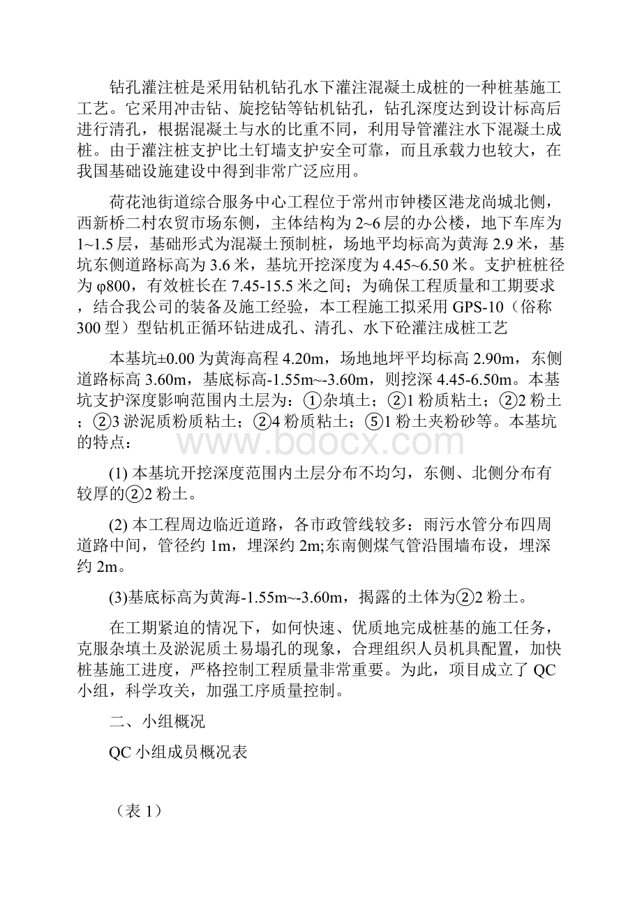 提高灌注桩质量QC成果.docx_第2页