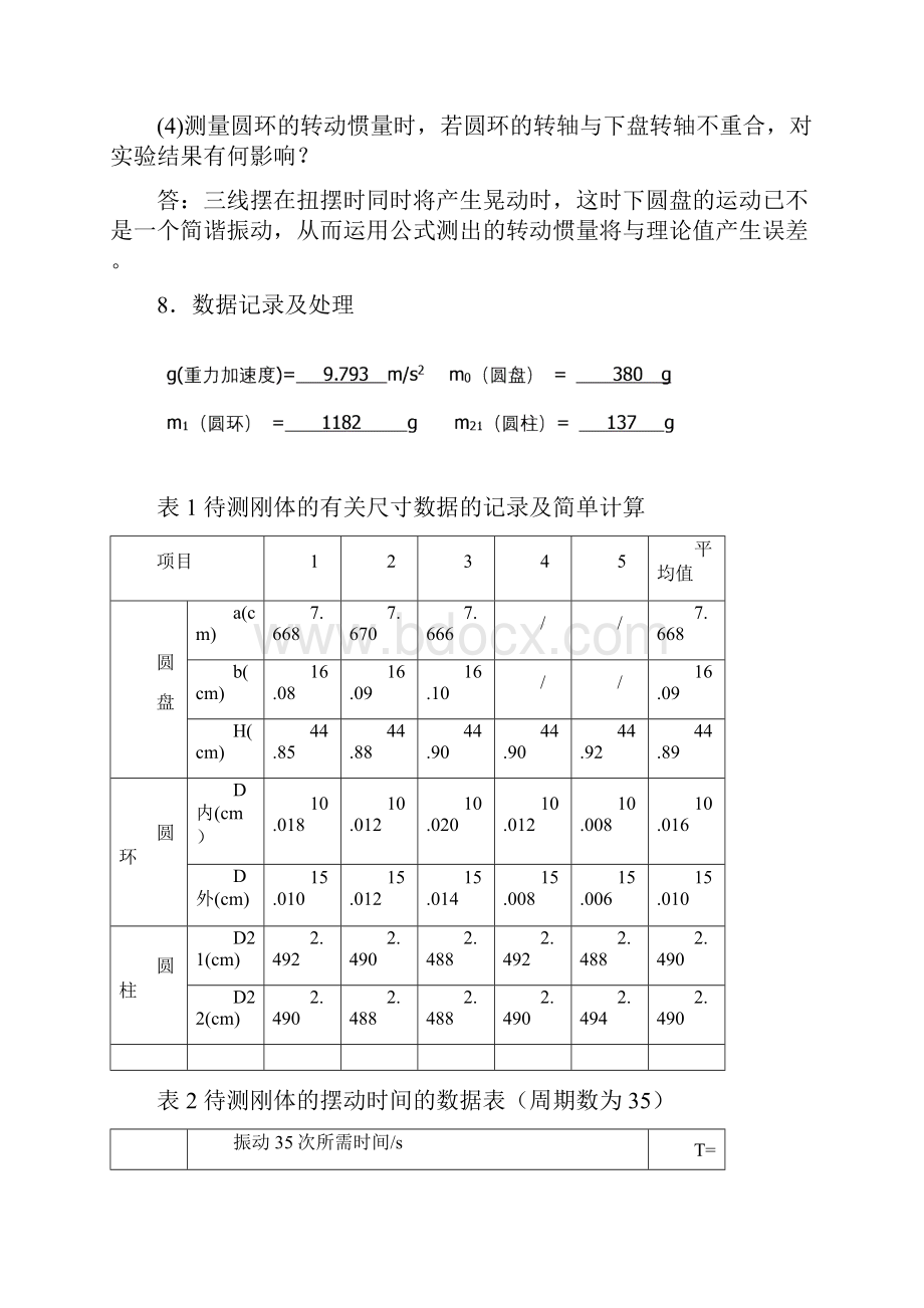 三线摆测量物体的转动惯量实验过程分析和实验数据处理.docx_第2页