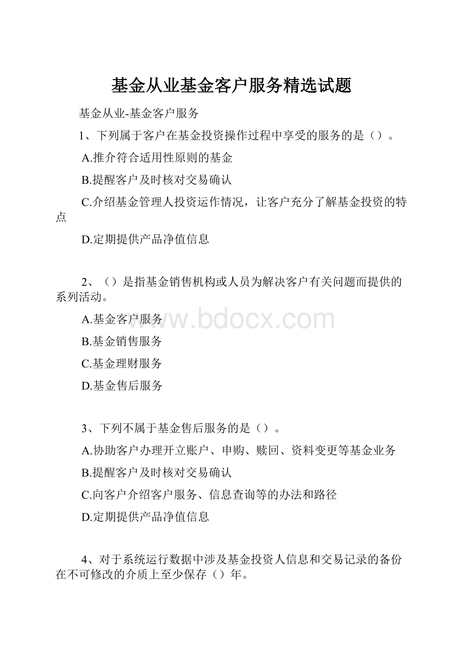 基金从业基金客户服务精选试题.docx