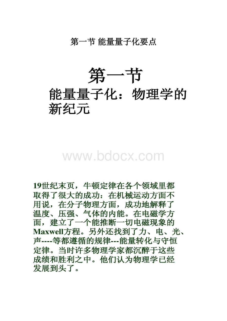 第一节 能量量子化要点.docx_第1页