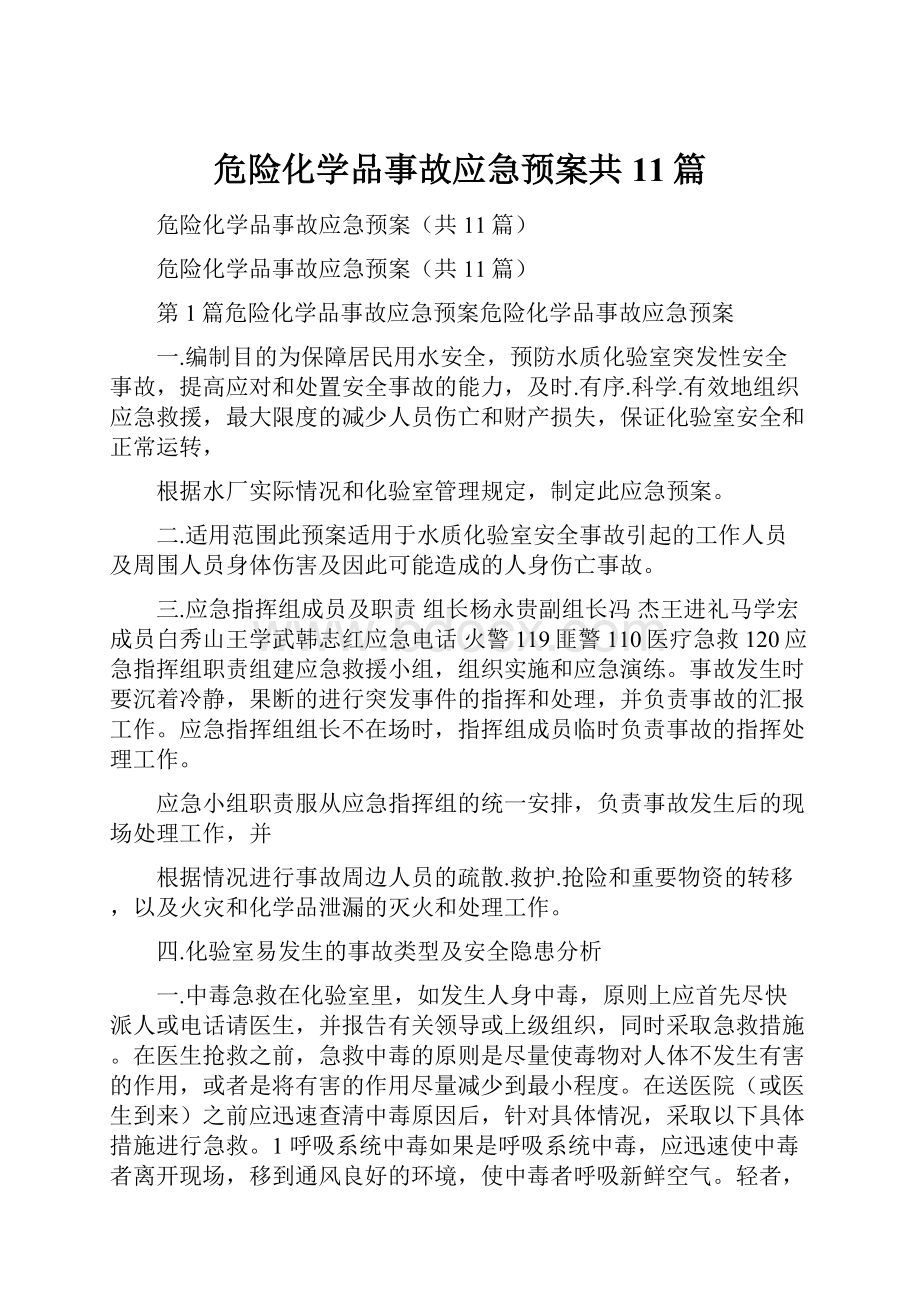 危险化学品事故应急预案共11篇.docx