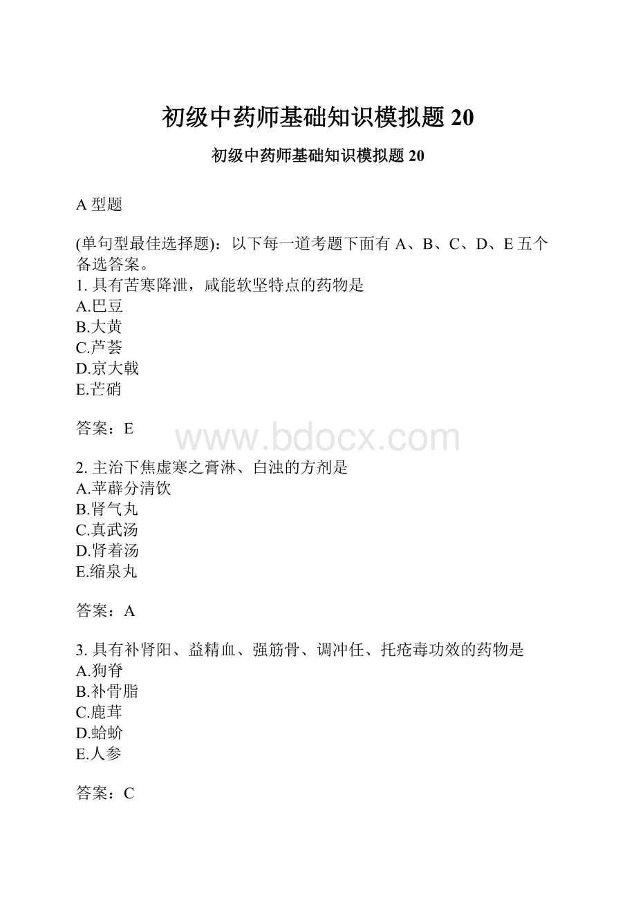 初级中药师基础知识模拟题20.docx