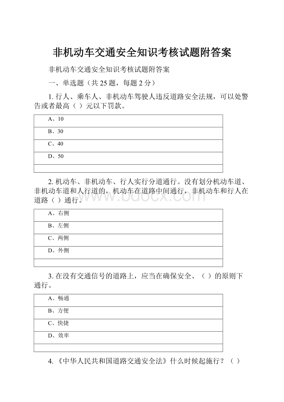 非机动车交通安全知识考核试题附答案.docx