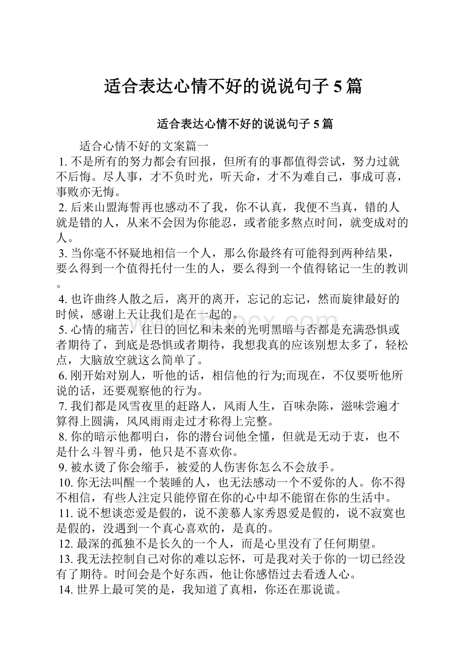 适合表达心情不好的说说句子5篇.docx