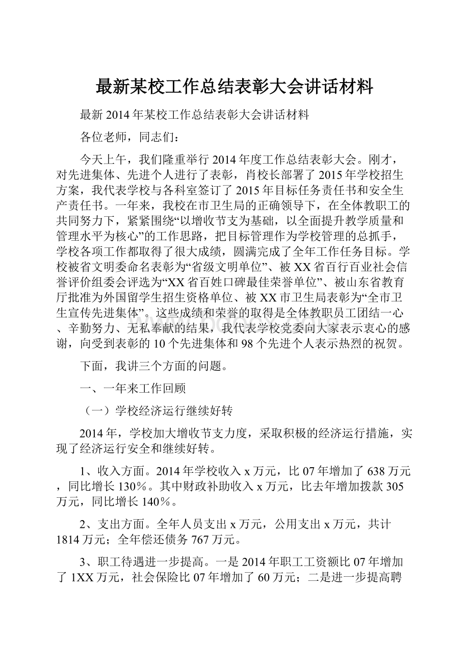 最新某校工作总结表彰大会讲话材料.docx