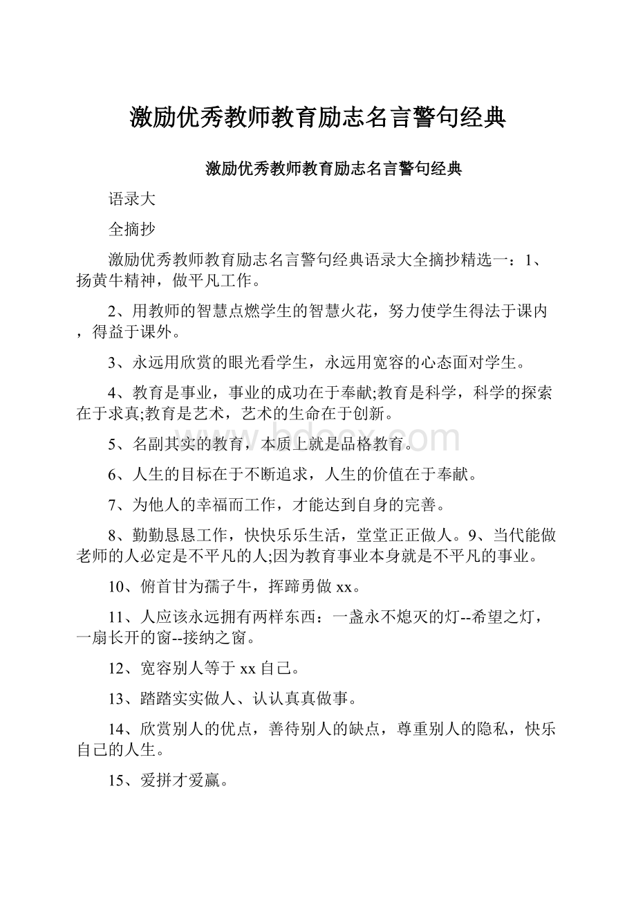 激励优秀教师教育励志名言警句经典.docx