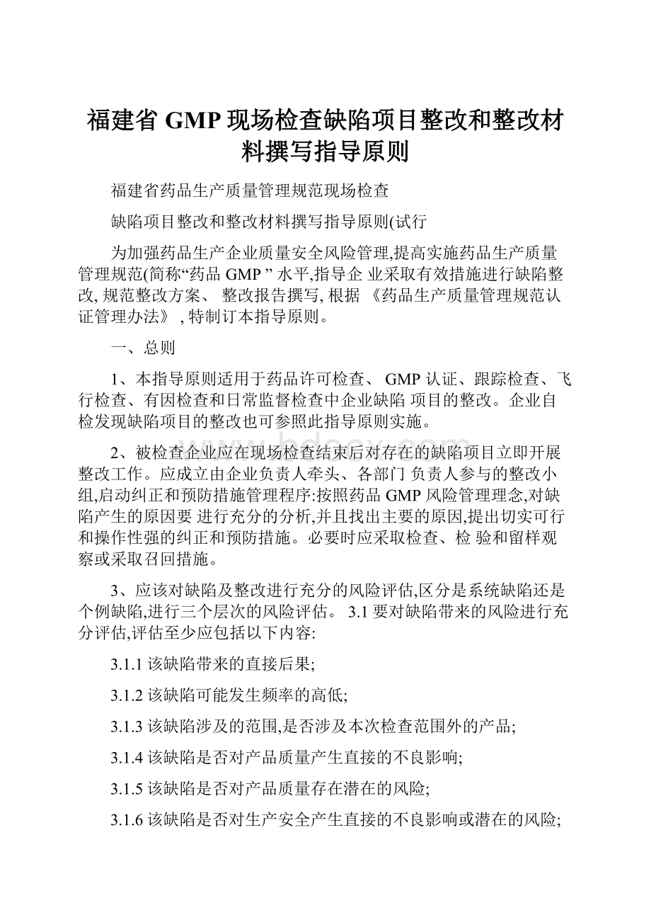 福建省GMP现场检查缺陷项目整改和整改材料撰写指导原则.docx