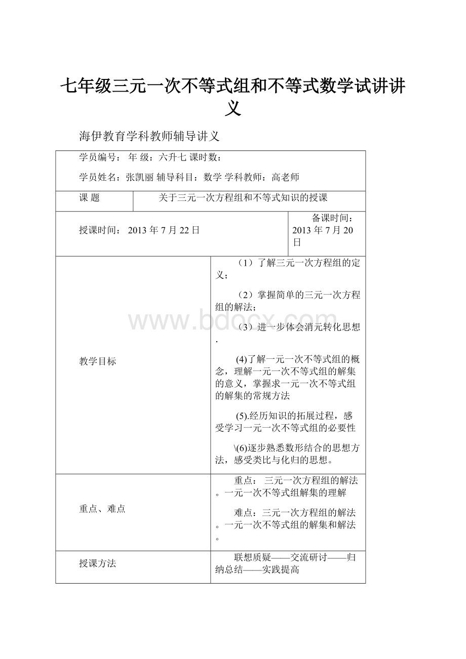 七年级三元一次不等式组和不等式数学试讲讲义.docx