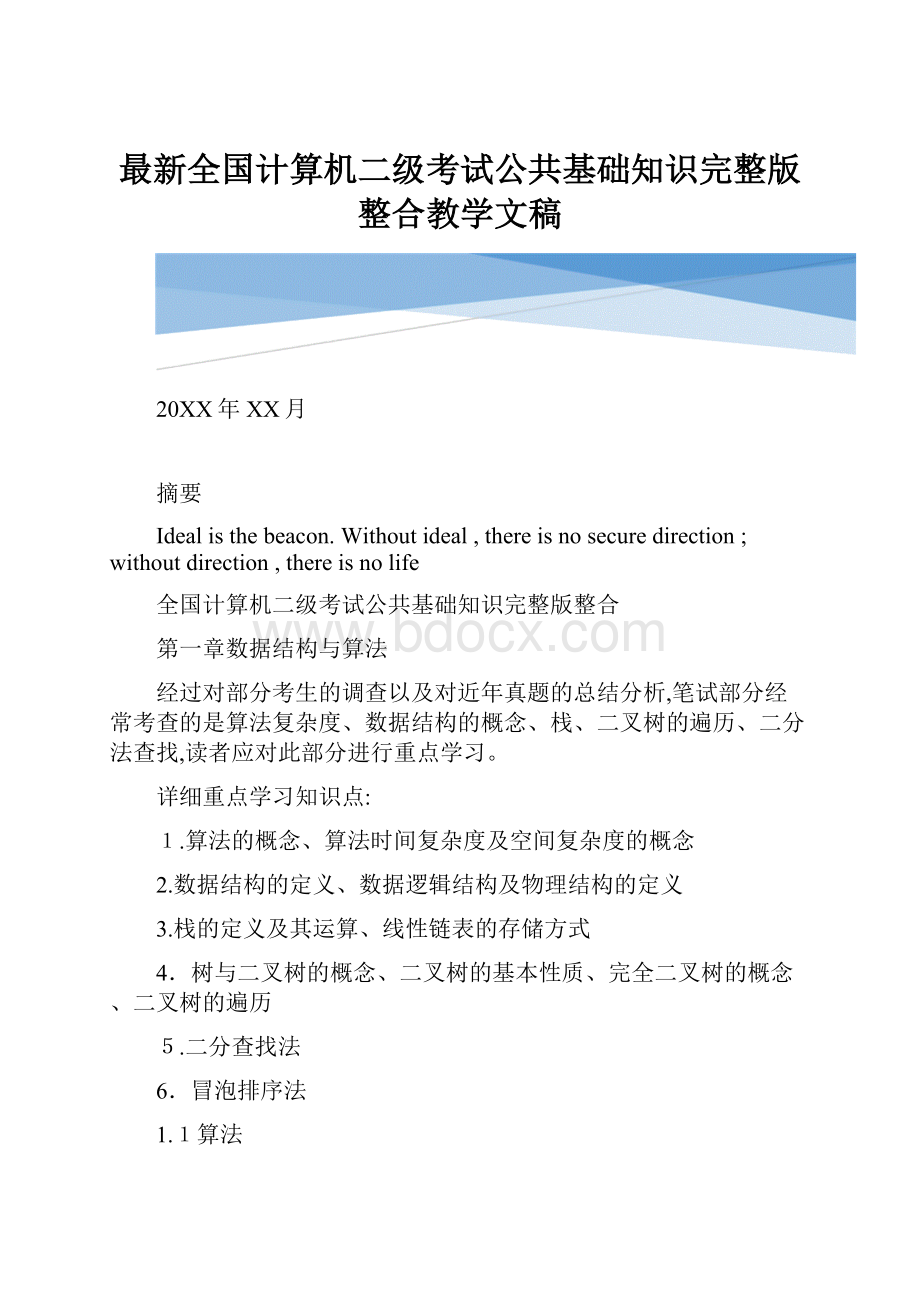 最新全国计算机二级考试公共基础知识完整版整合教学文稿.docx