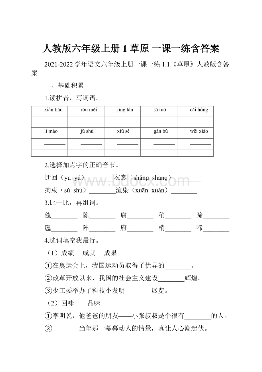 人教版六年级上册1 草原 一课一练含答案.docx