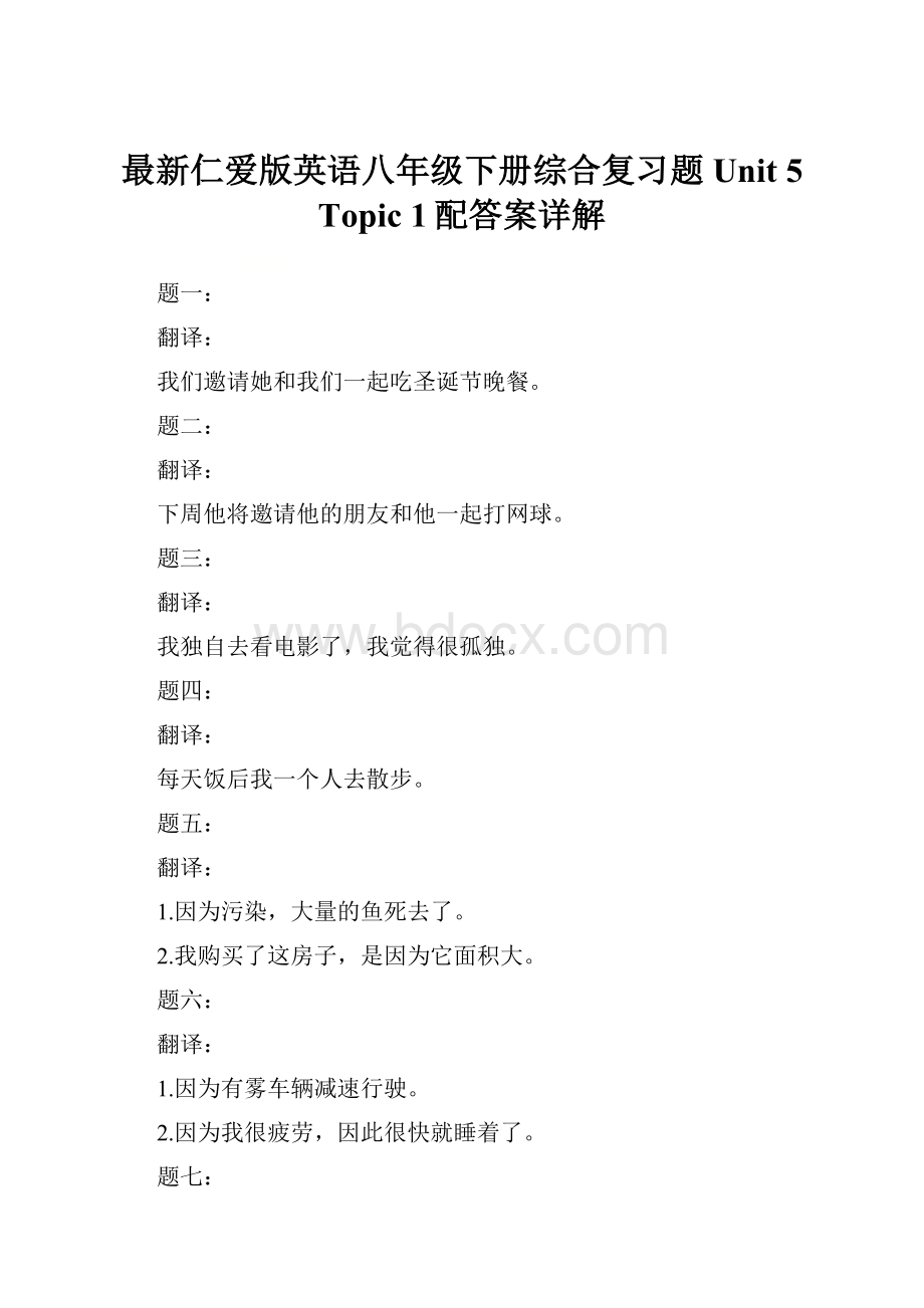 最新仁爱版英语八年级下册综合复习题Unit 5 Topic 1配答案详解.docx