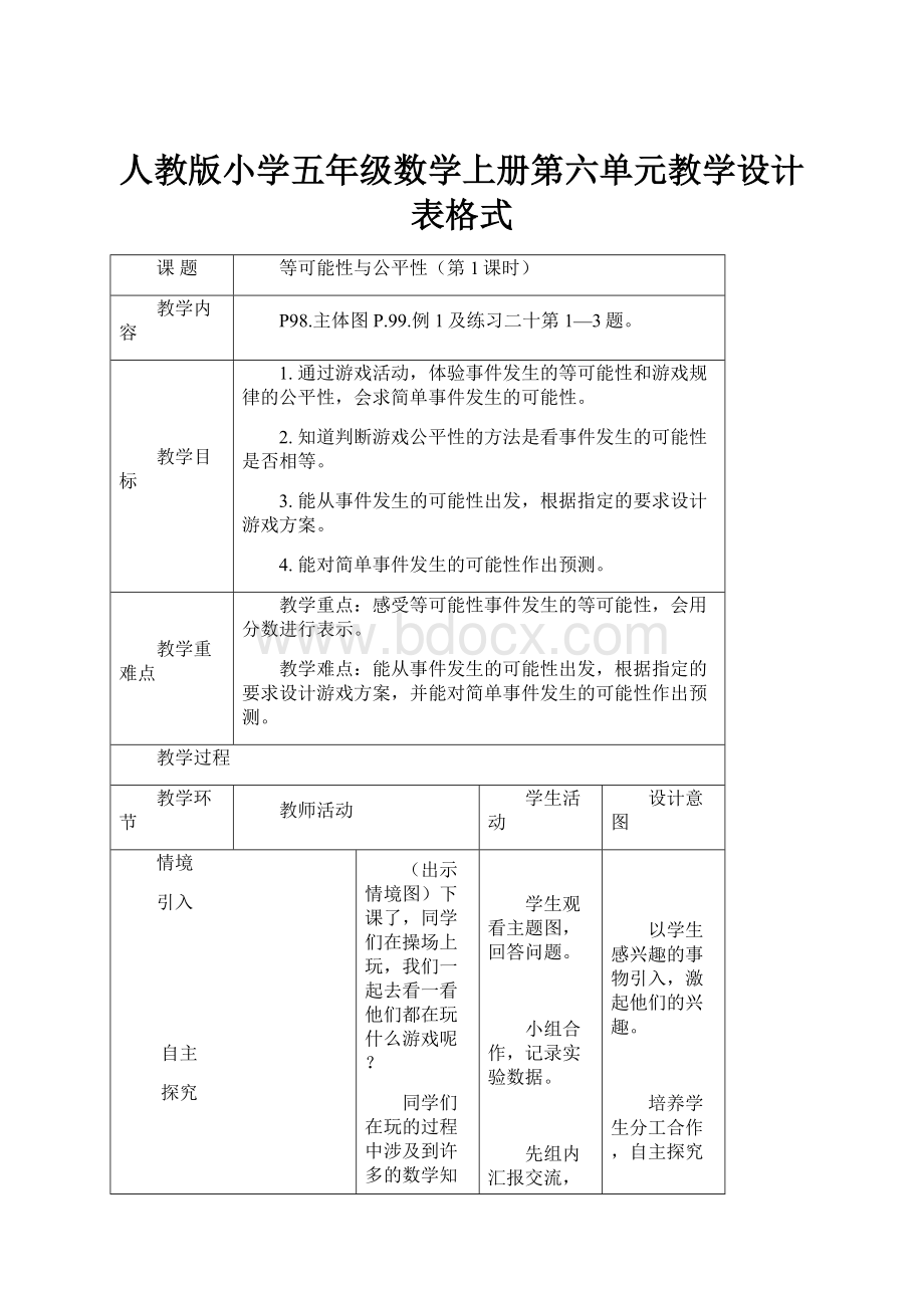 人教版小学五年级数学上册第六单元教学设计表格式.docx_第1页