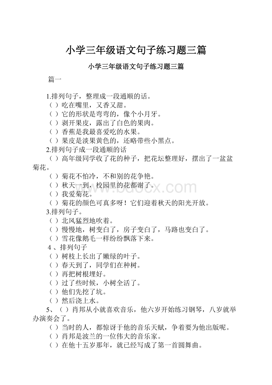 小学三年级语文句子练习题三篇.docx