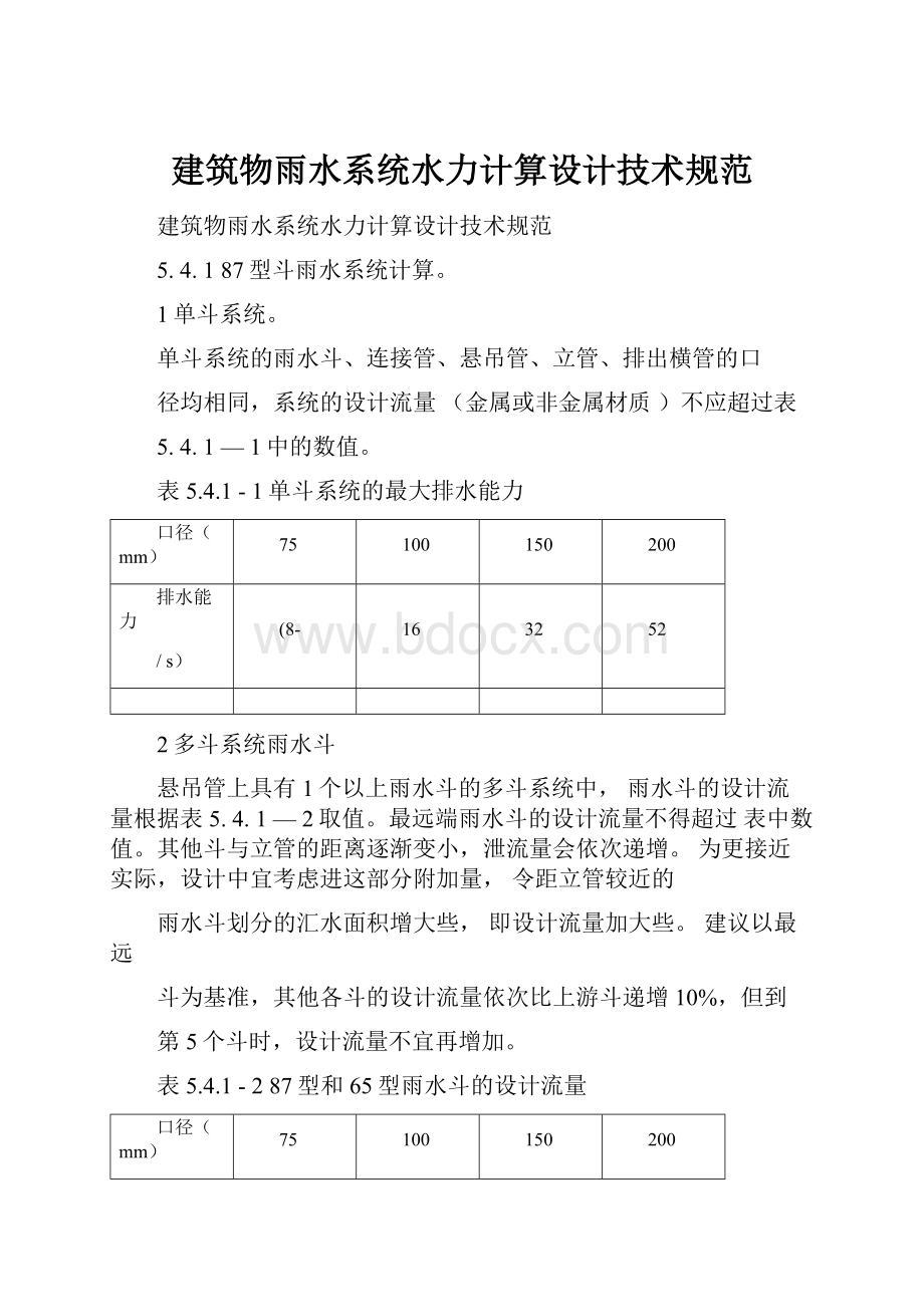 建筑物雨水系统水力计算设计技术规范.docx