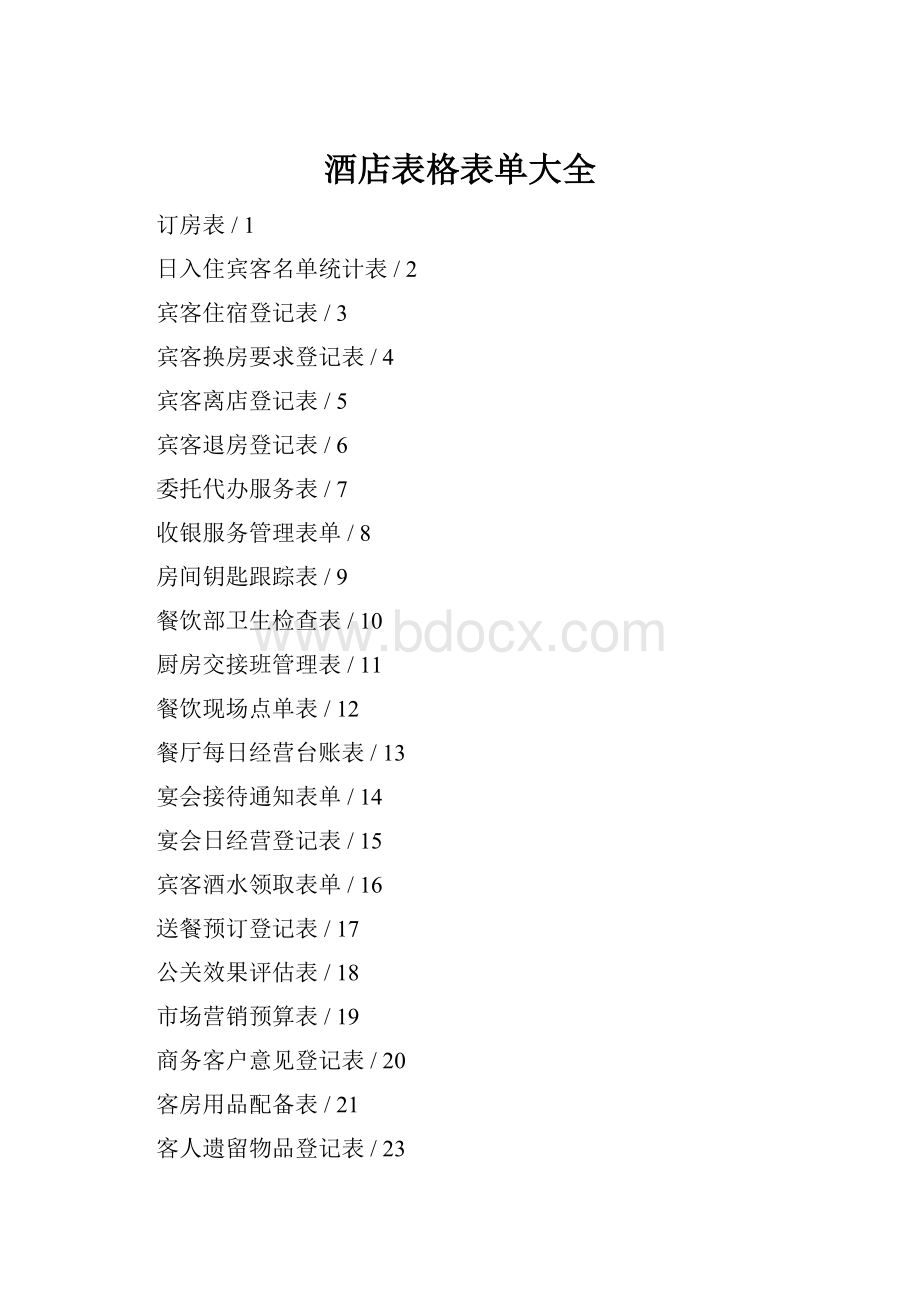 酒店表格表单大全.docx