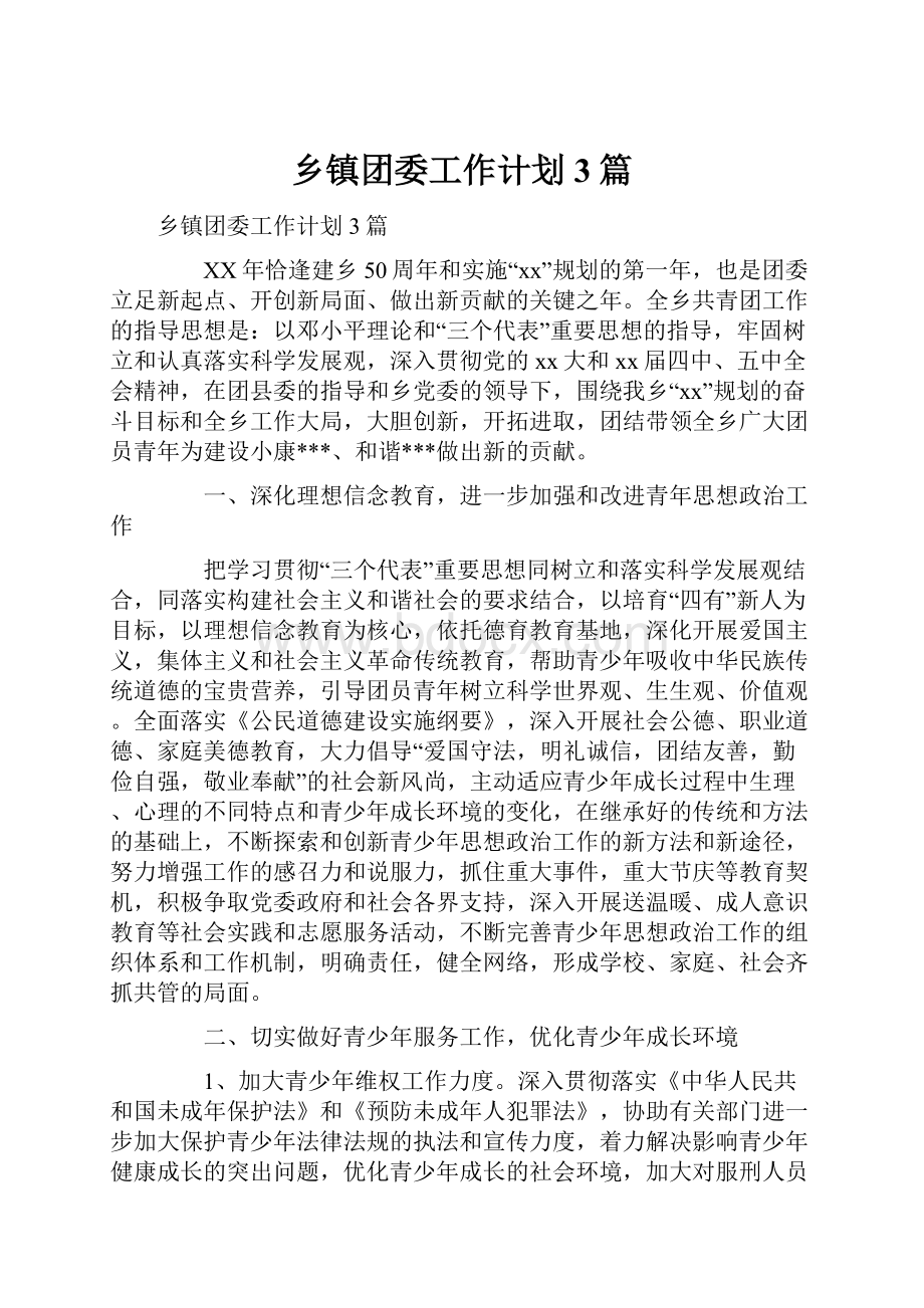 乡镇团委工作计划3篇.docx