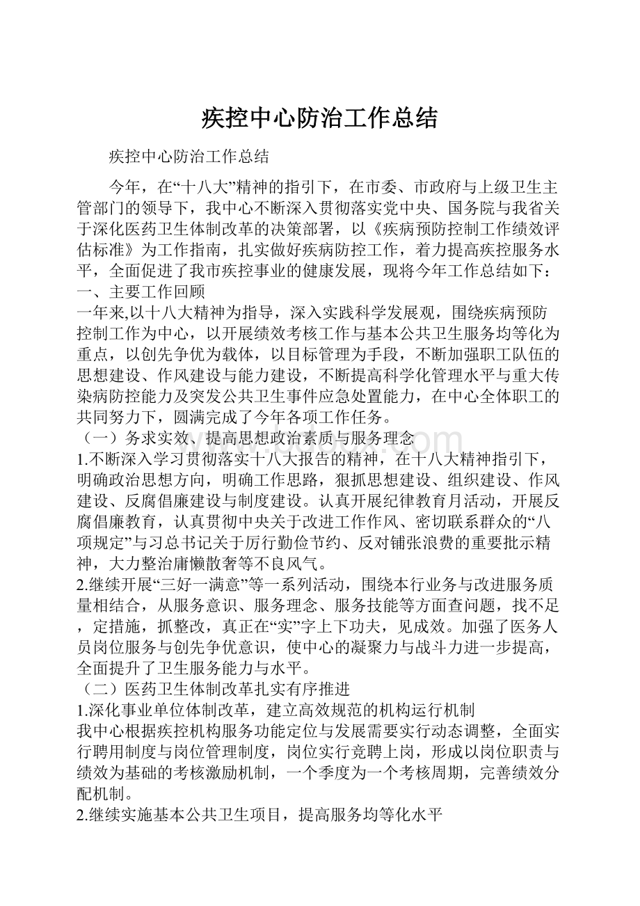 疾控中心防治工作总结.docx