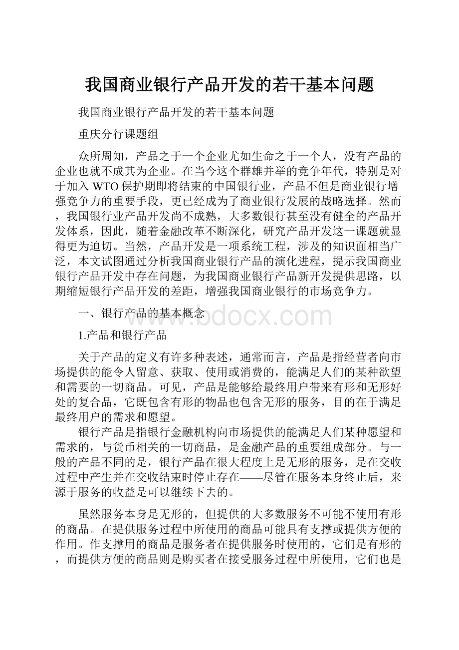 我国商业银行产品开发的若干基本问题.docx_第1页