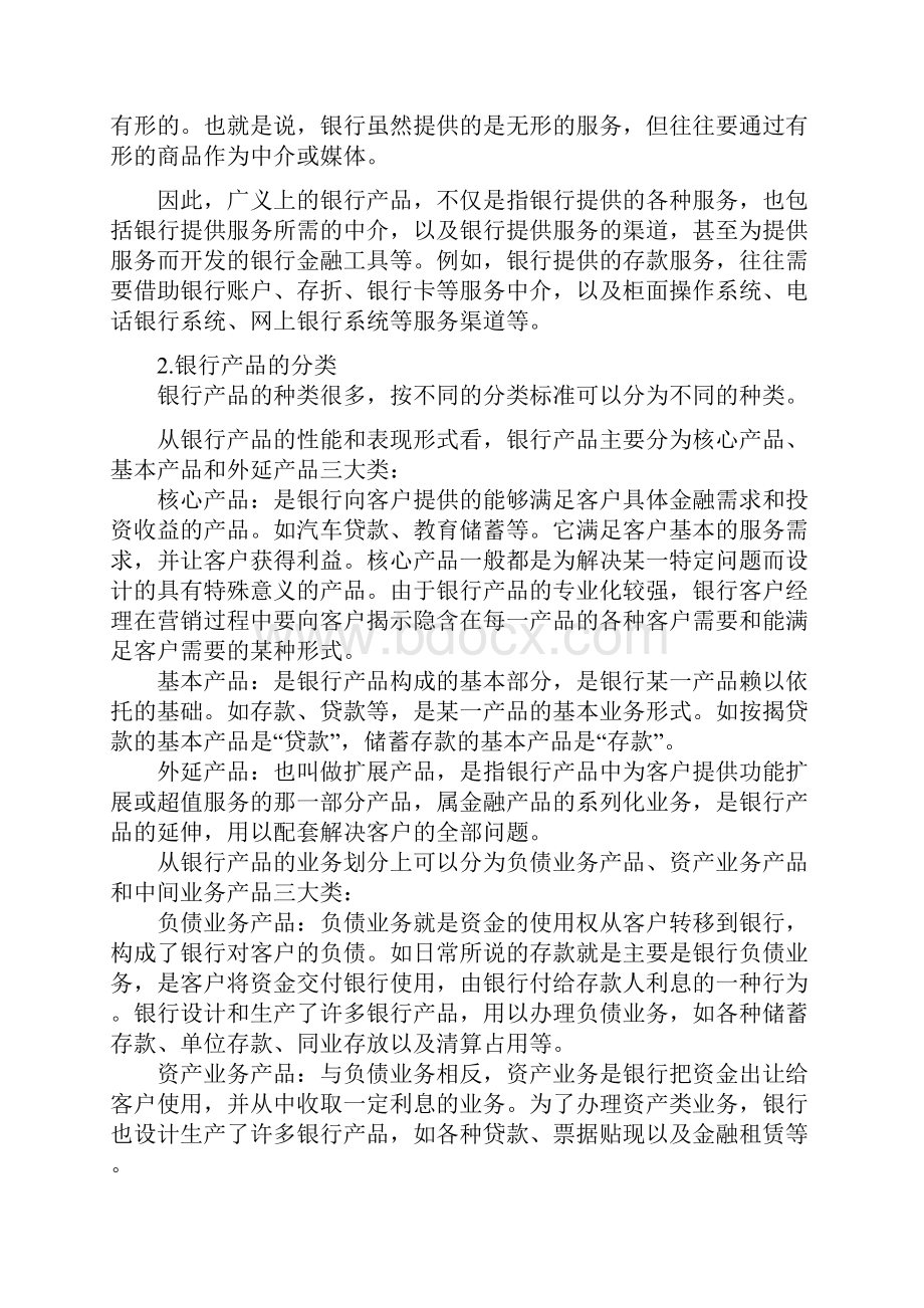 我国商业银行产品开发的若干基本问题.docx_第2页