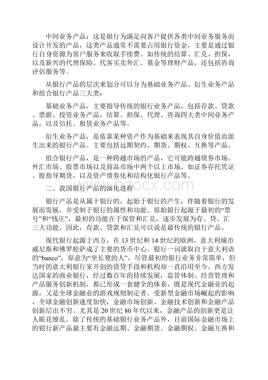 我国商业银行产品开发的若干基本问题.docx_第3页