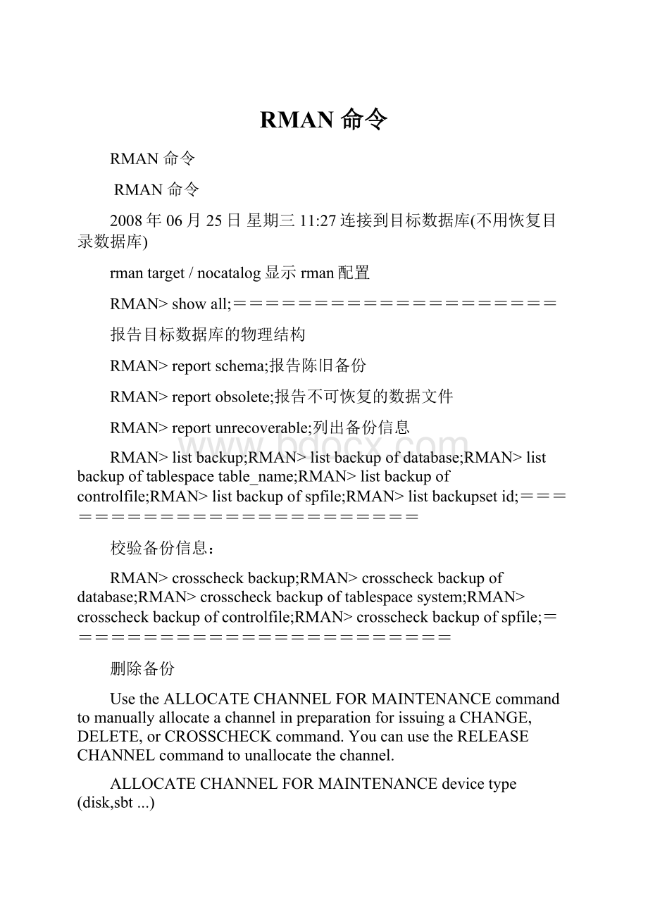 RMAN 命令.docx