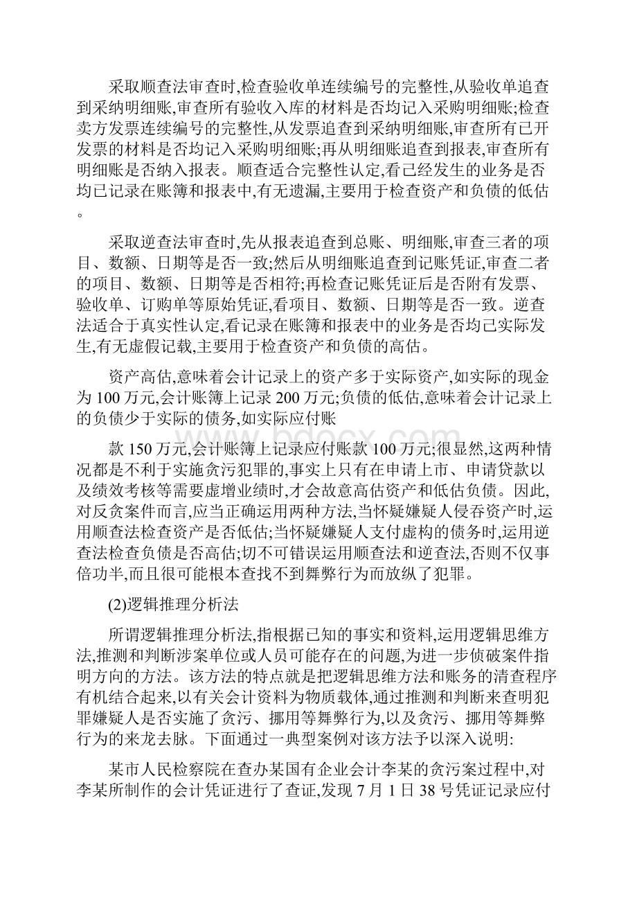 反贪查账技巧.docx_第2页