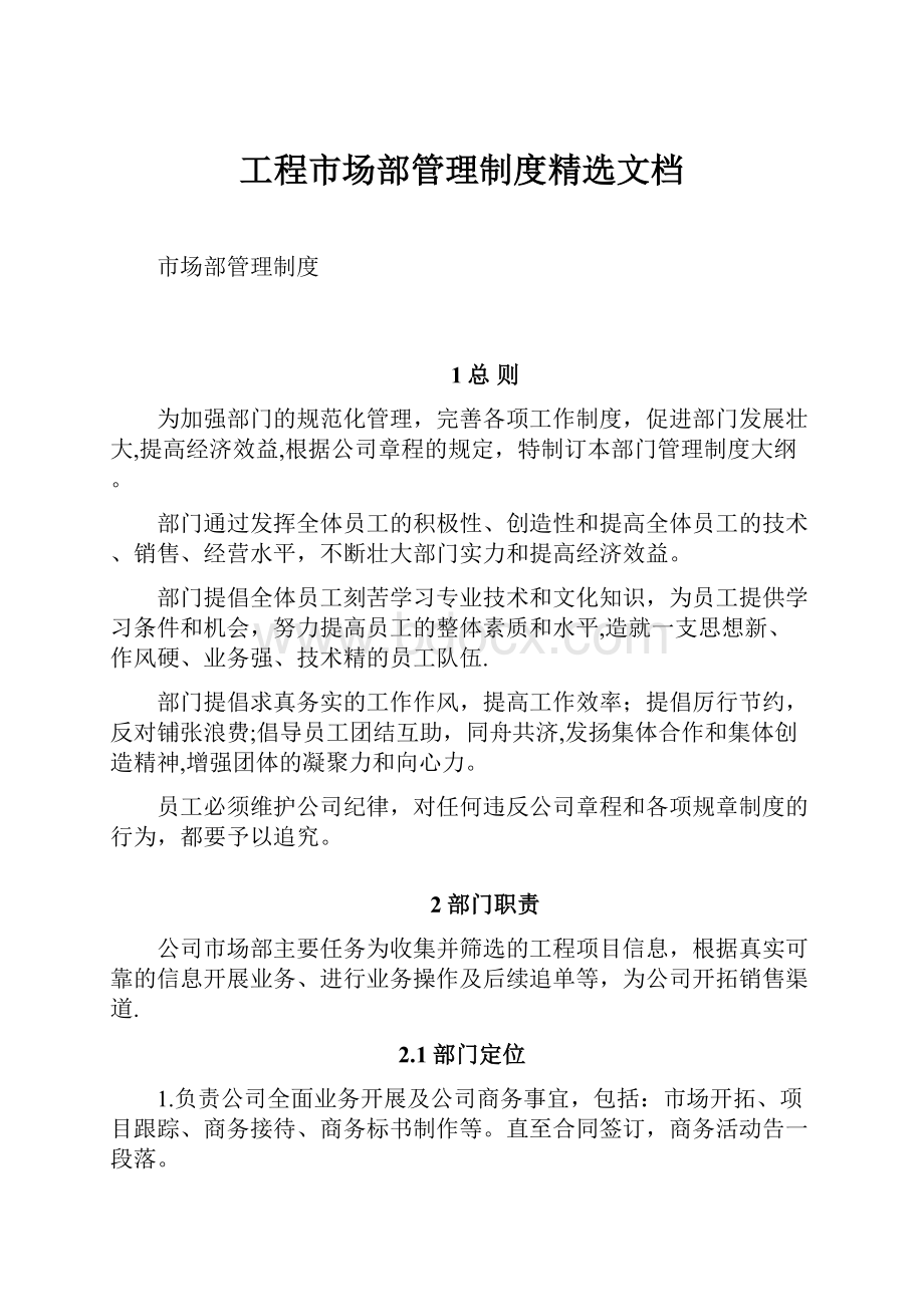 工程市场部管理制度精选文档.docx_第1页