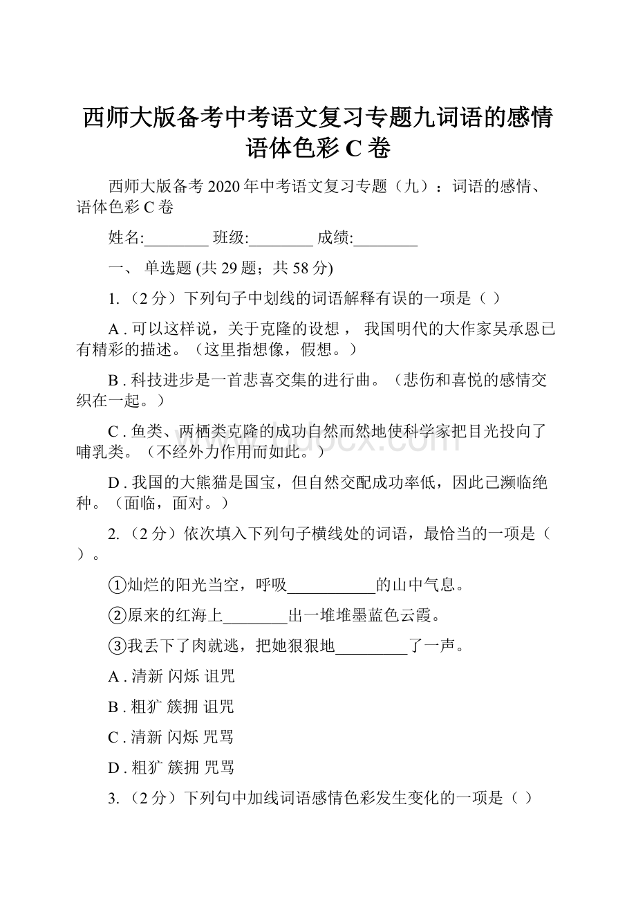 西师大版备考中考语文复习专题九词语的感情语体色彩C卷.docx