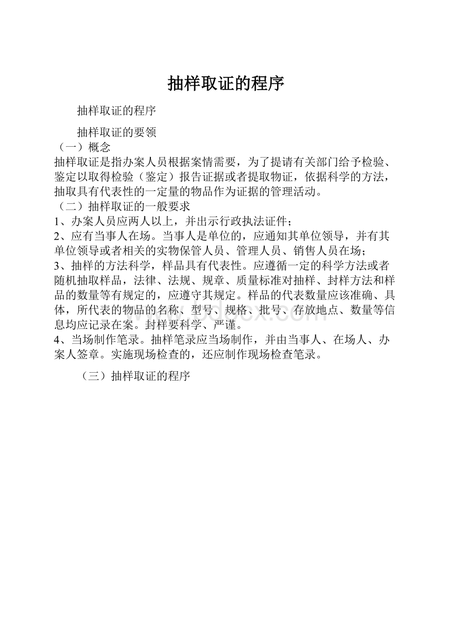 抽样取证的程序.docx