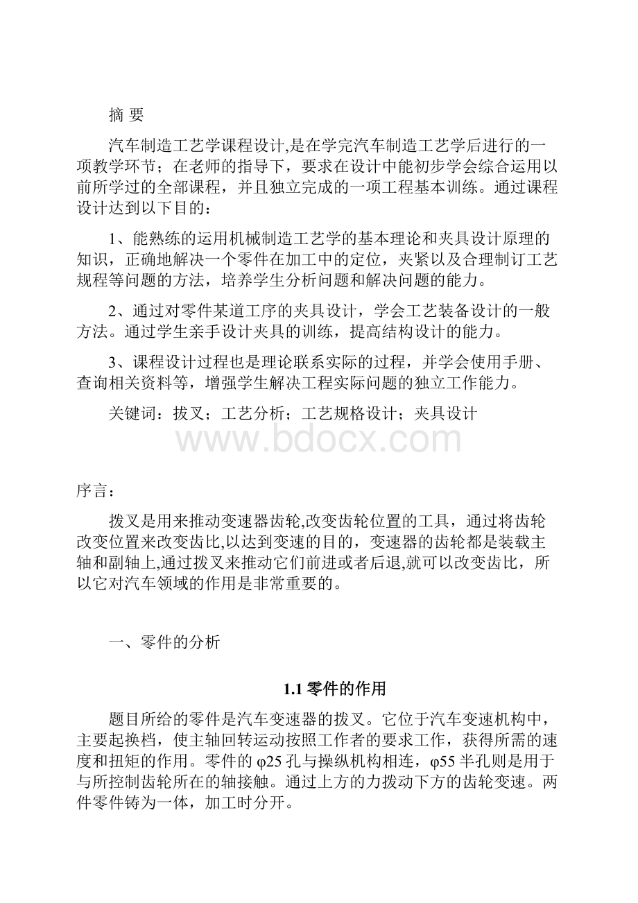 变速拨叉零件的机械加工工艺及工艺装备设计.docx_第2页