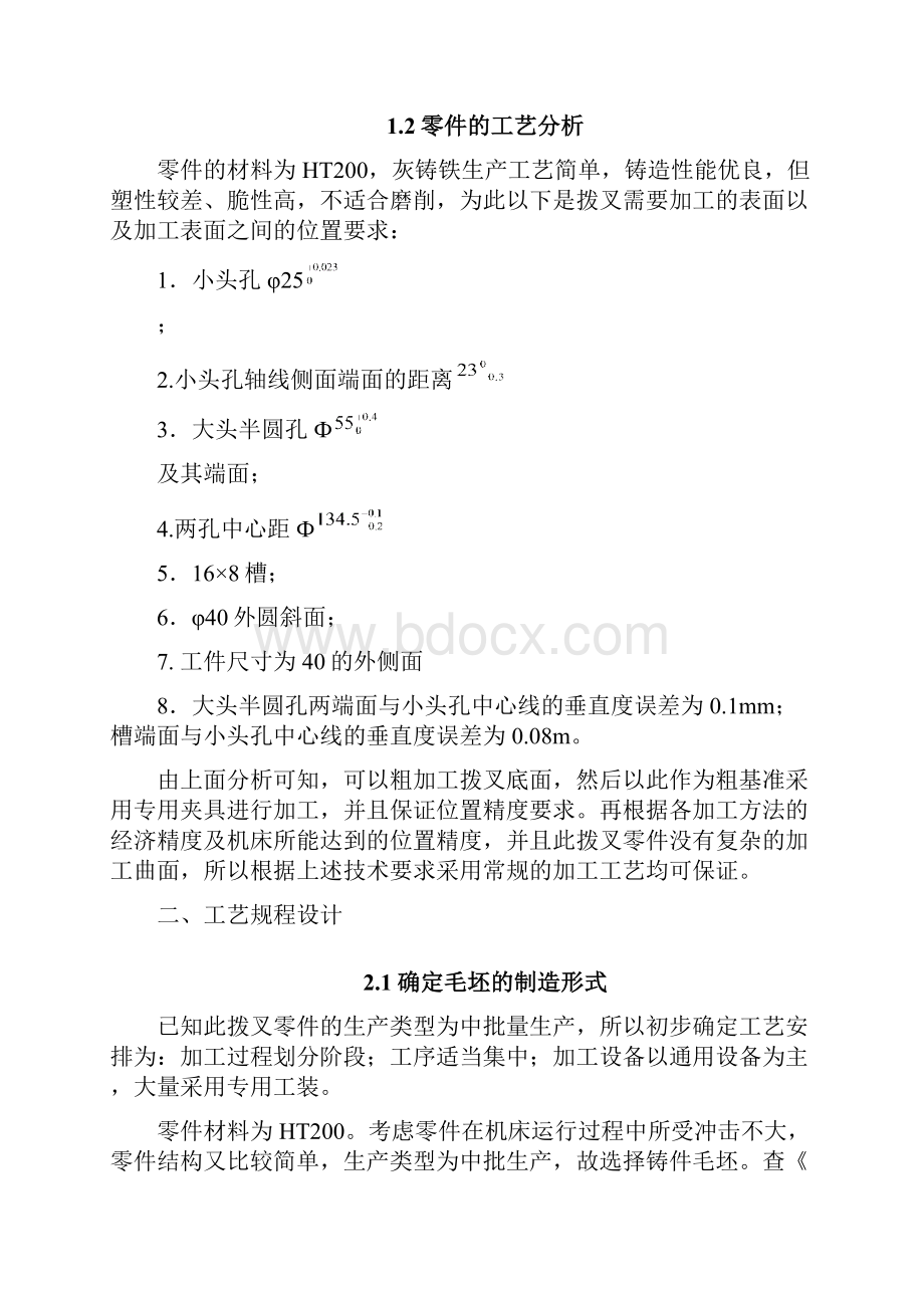 变速拨叉零件的机械加工工艺及工艺装备设计.docx_第3页