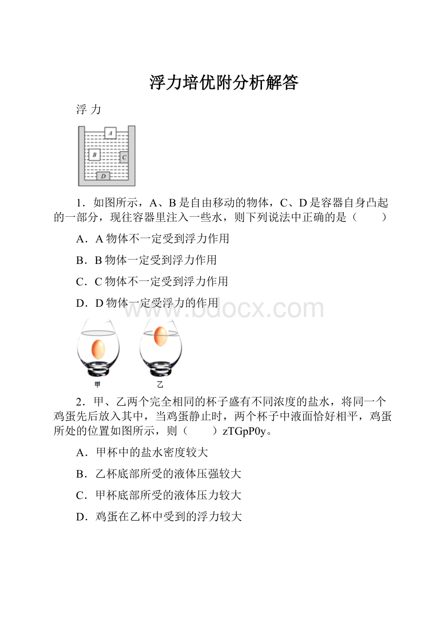 浮力培优附分析解答.docx_第1页