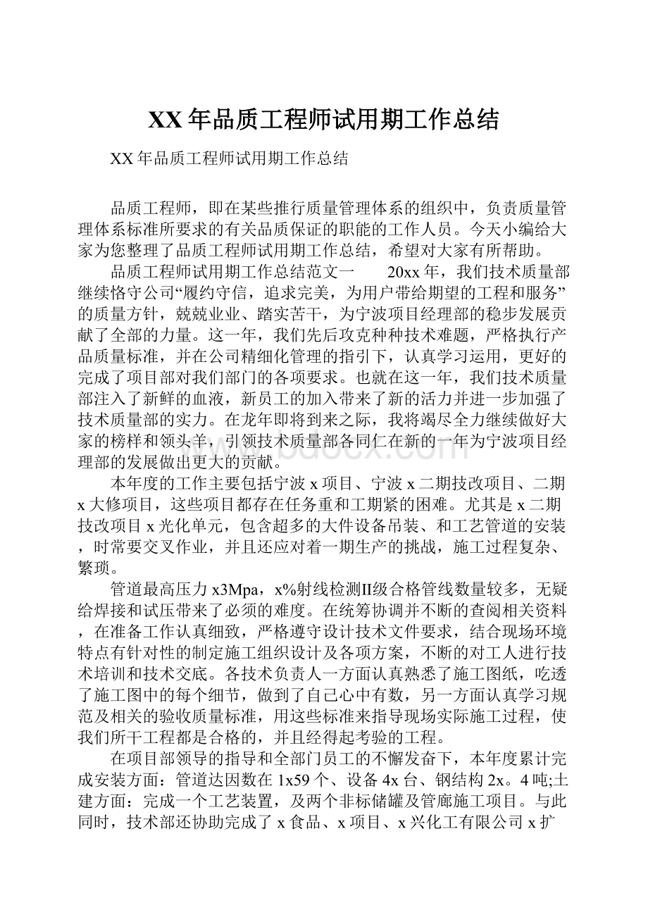 XX年品质工程师试用期工作总结.docx_第1页