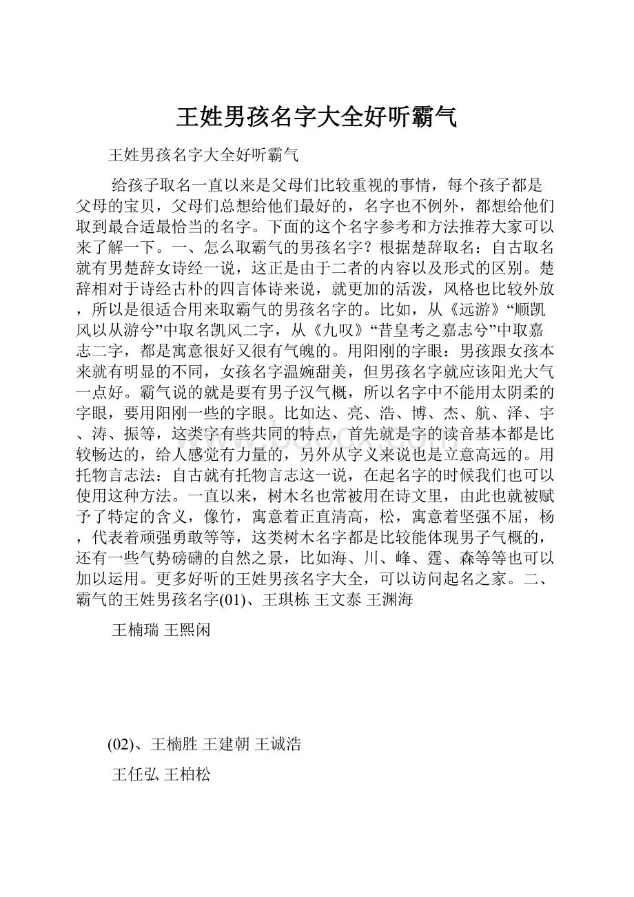 王姓男孩名字大全好听霸气.docx