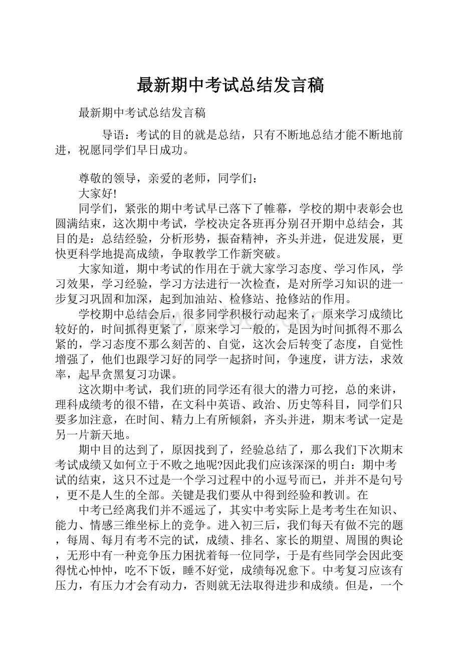 最新期中考试总结发言稿.docx