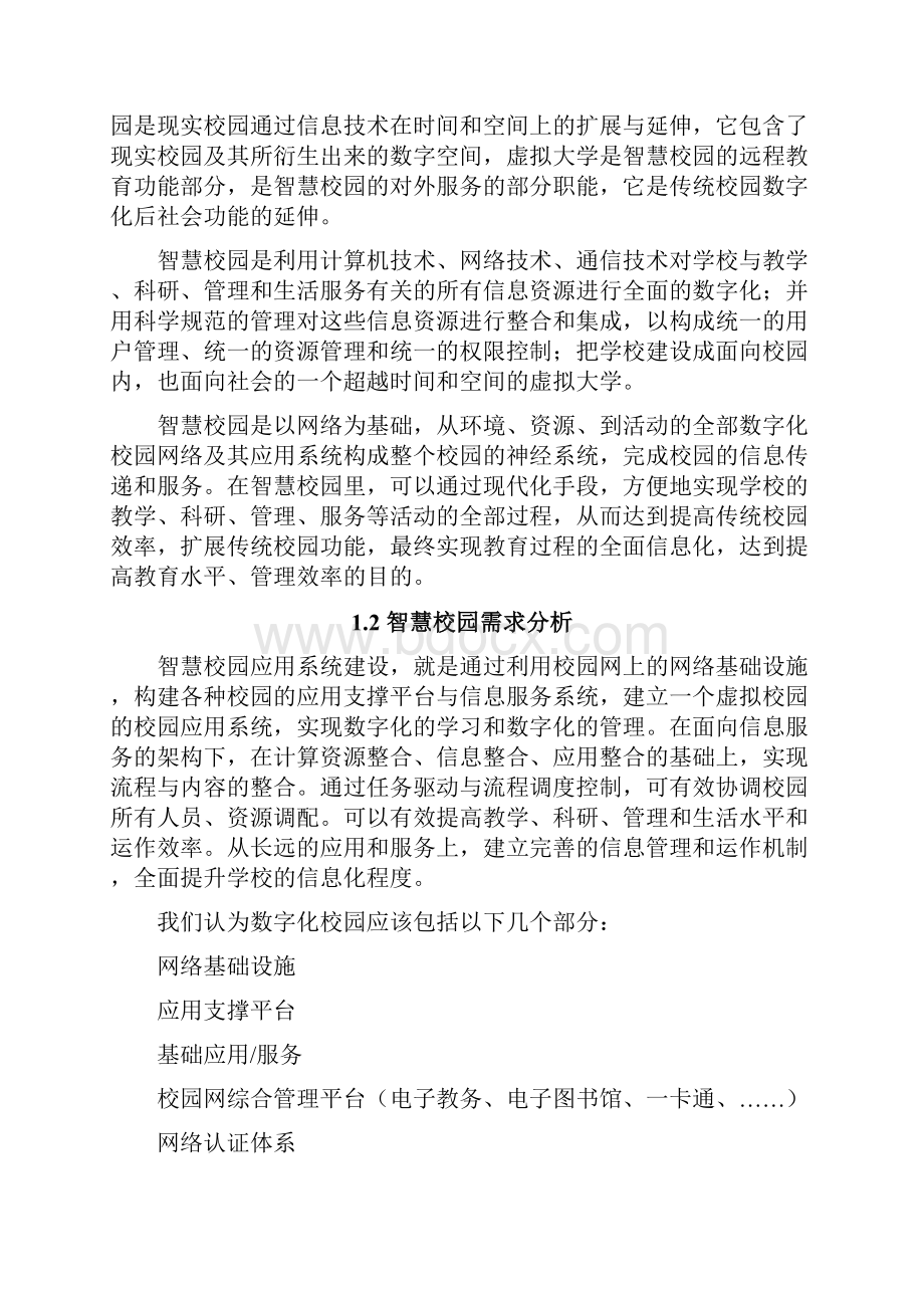 高校智慧校园解决方案.docx_第2页