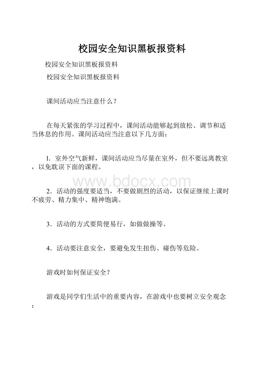 校园安全知识黑板报资料.docx