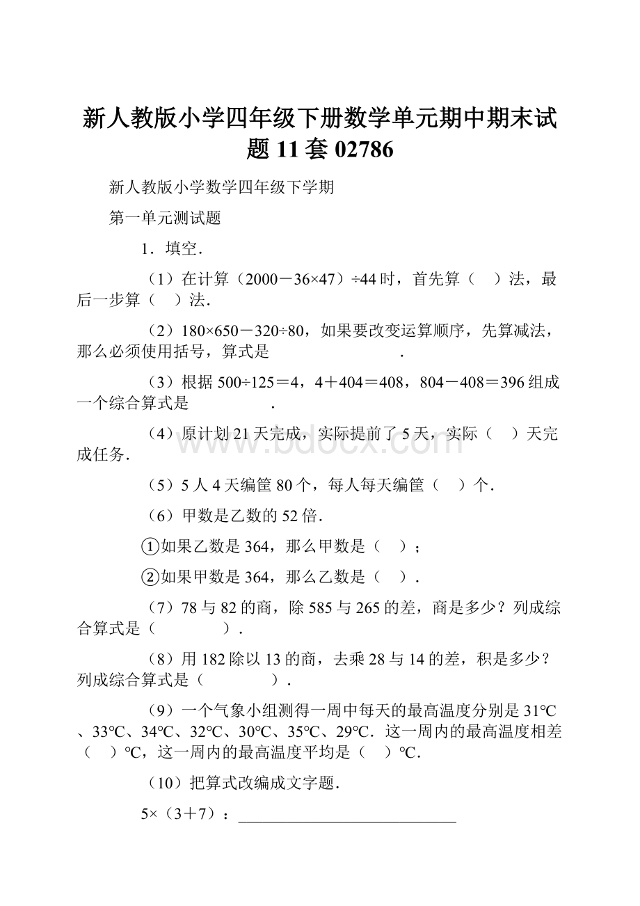 新人教版小学四年级下册数学单元期中期末试题11套02786.docx