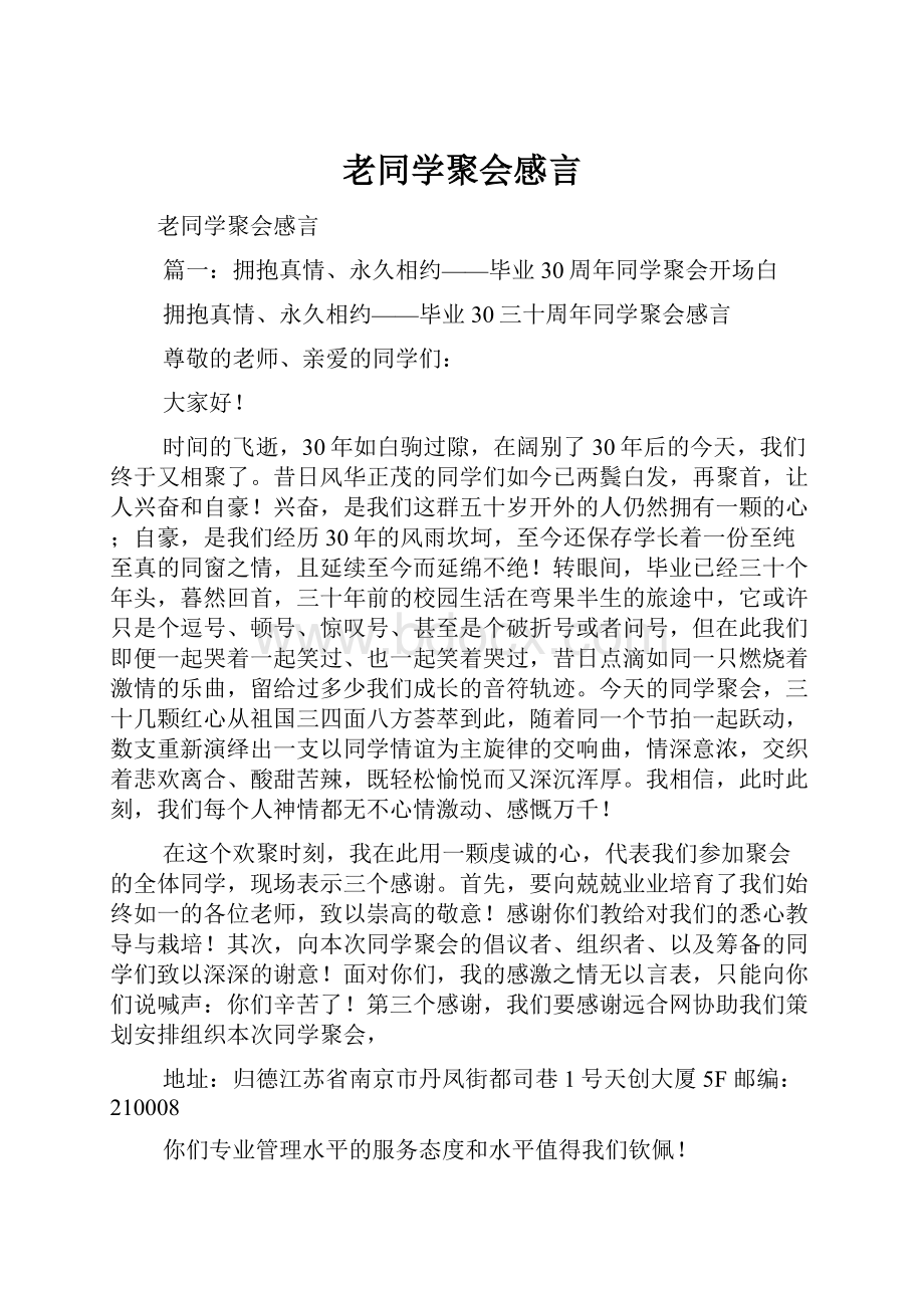 老同学聚会感言.docx