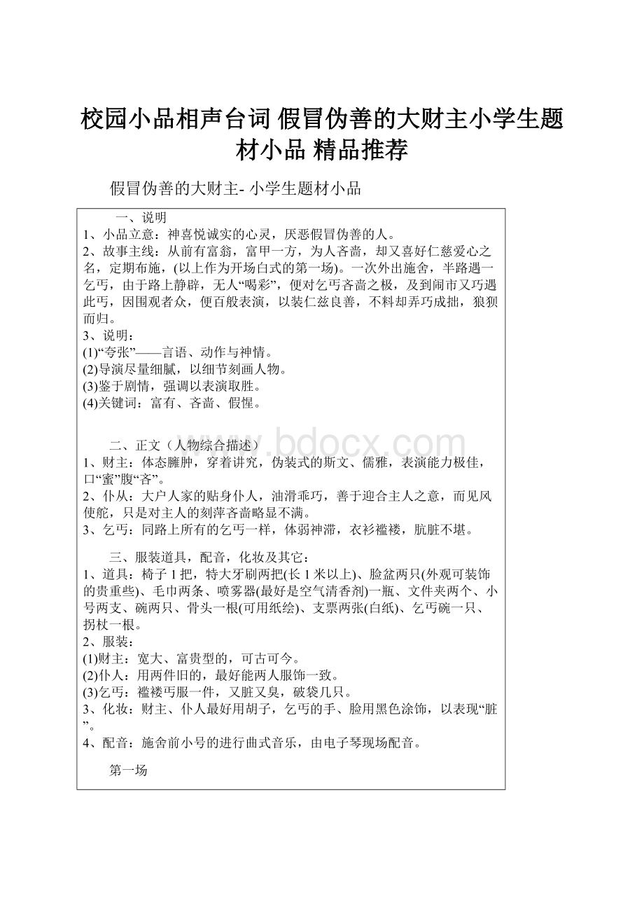 校园小品相声台词 假冒伪善的大财主小学生题材小品精品推荐.docx