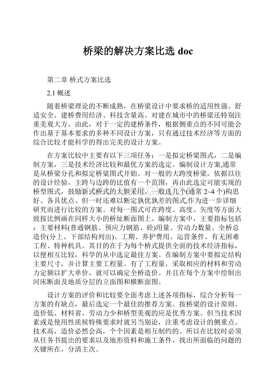 桥梁的解决方案比选doc.docx_第1页