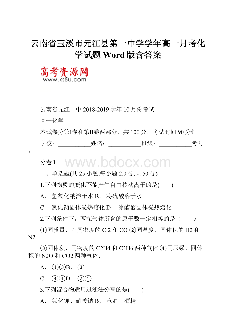 云南省玉溪市元江县第一中学学年高一月考化学试题Word版含答案.docx