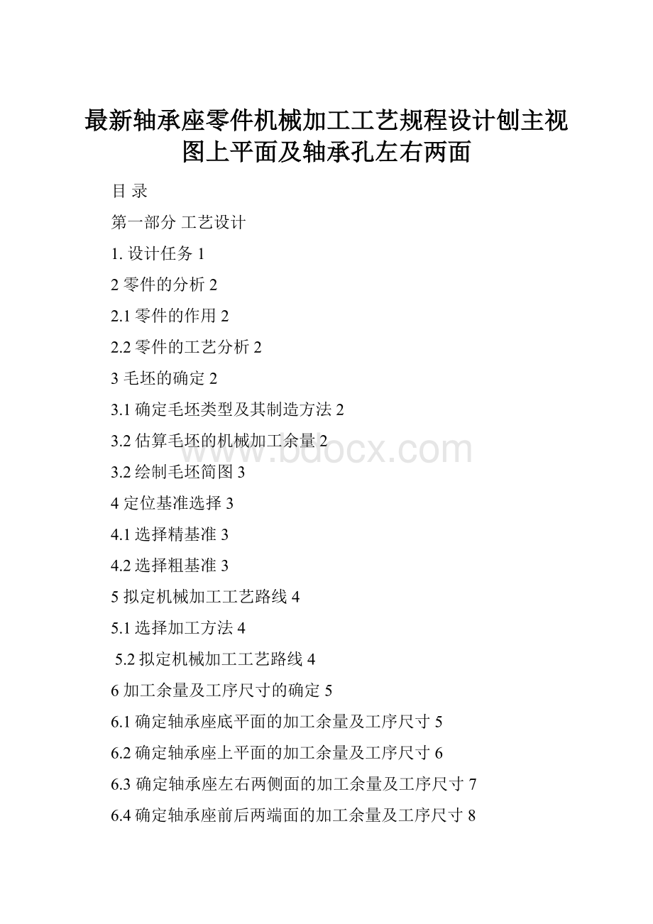 最新轴承座零件机械加工工艺规程设计刨主视图上平面及轴承孔左右两面.docx_第1页