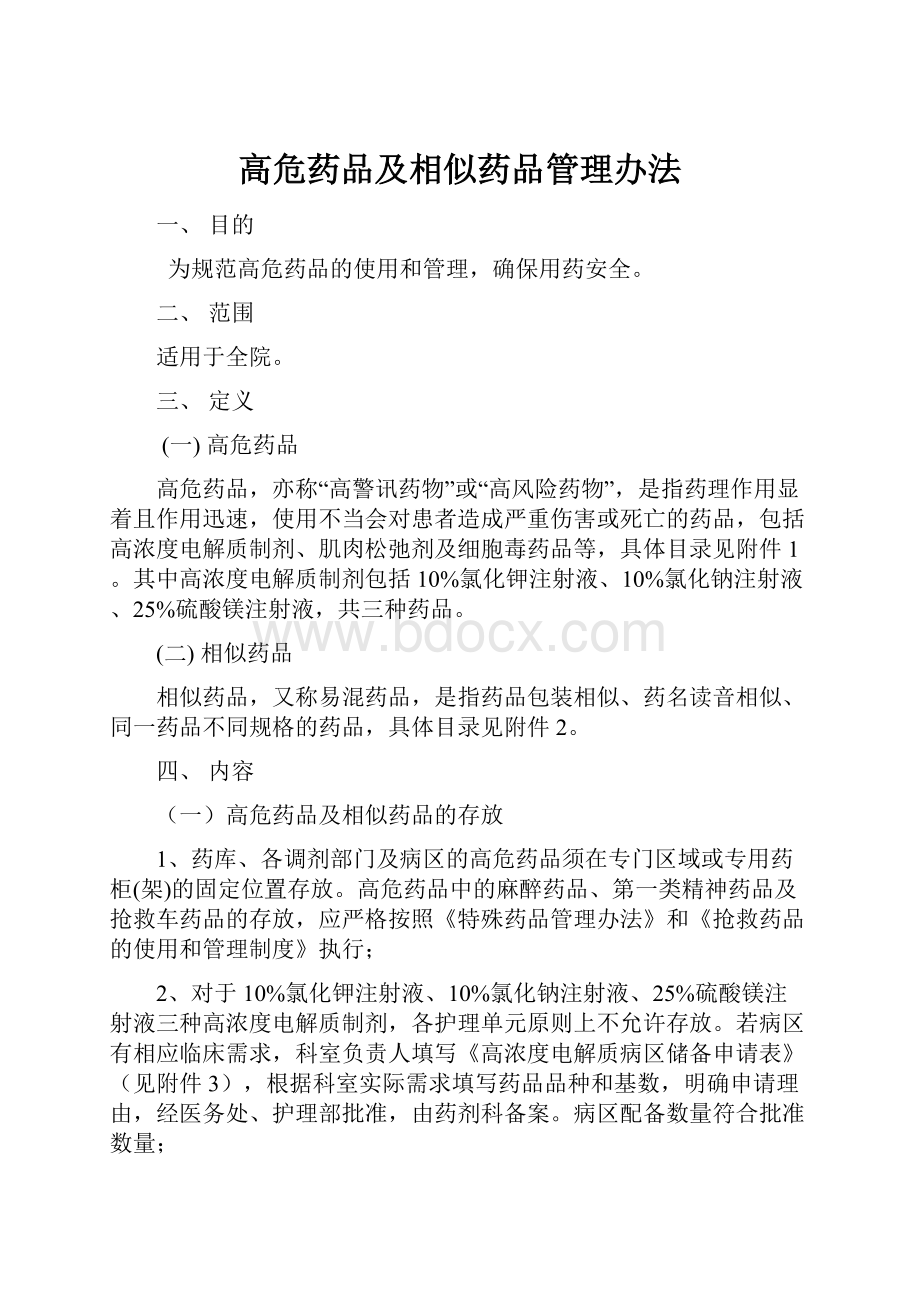 高危药品及相似药品管理办法.docx